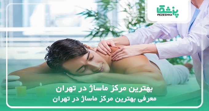 بهترین مرکز ماساژ در تهران