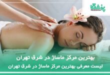 بهترین مرکز ماساژ در شرق تهران