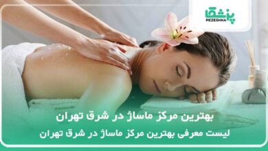 بهترین مرکز ماساژ در شرق تهران