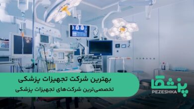 بهترین شرکت تجهیزات پزشکی