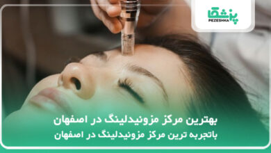 بهترین مرکز مزونیدلینگ در اصفهان