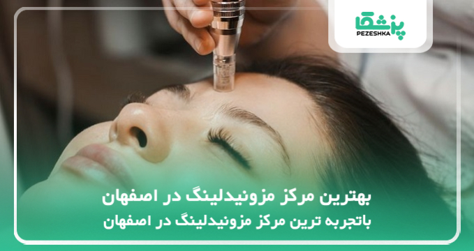بهترین مرکز مزونیدلینگ در اصفهان