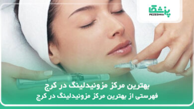 بهترین مرکز مزونیدلینگ در کرج