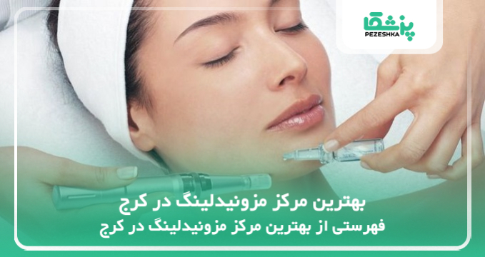 بهترین مرکز مزونیدلینگ در کرج
