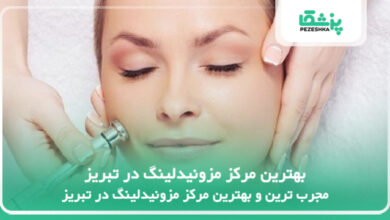 بهترین مرکز مزونیدلینگ در تبریز
