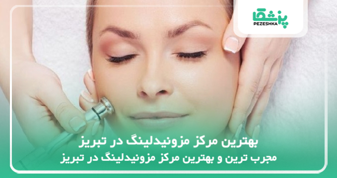 بهترین مرکز مزونیدلینگ در تبریز