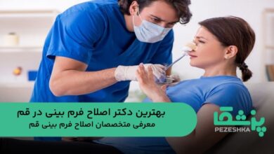 بهترین دکتر اصلاح فرم بینی در قم