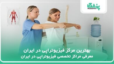 بهترین مرکز فیزیوتراپی در ایران