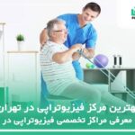 10 تا از بهترین مرکز فیزیوتراپی در تهران⚡️【سال1404】✅