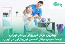 بهترین مرکز فیزیوتراپی در تهران
