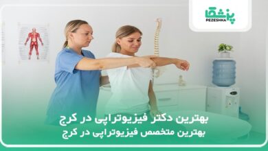 بهترین دکتر فیزیوتراپی در کرج