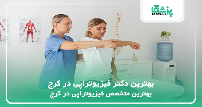 بهترین دکتر فیزیوتراپی در کرج