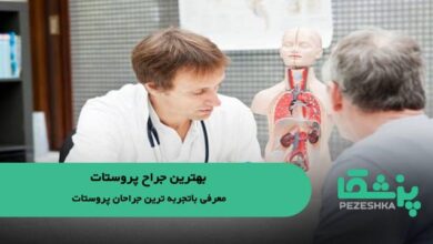 بهترین جراح پروستات