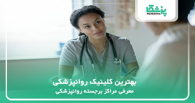 بهترین کلینیک روانپزشکی