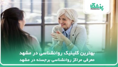 بهترین کلینیک روانشناسی در مشهد