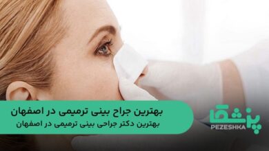 بهترین جراح بینی ترمیمی در اصفهان