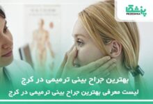 بهترین جراح بینی ترمیمی در کرج