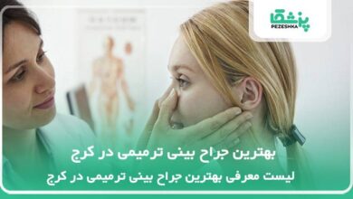 بهترین جراح بینی ترمیمی در کرج