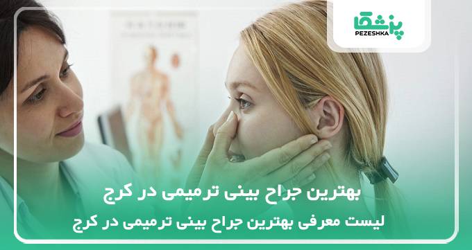 بهترین جراح بینی ترمیمی در کرج