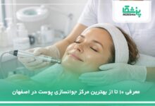 بهترین مرکز جوانسازی پوست در اصفهان