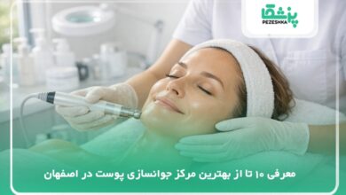 بهترین مرکز جوانسازی پوست در اصفهان