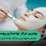 10 تا از بهترین مرکز جوانسازی پوست در اصفهان ⚡️【سال1404 】✅