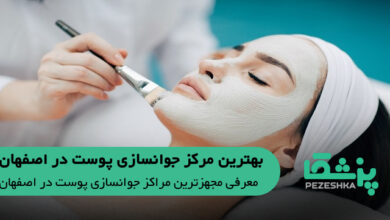 بهترین مرکز جوانسازی پوست در اصفهان