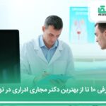 10 تا از بهترین دکتر مجاری ادراری در تهران⚡️【سال1404】❤️