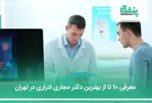 بهترین دکتر مجاری ادراری در تهران