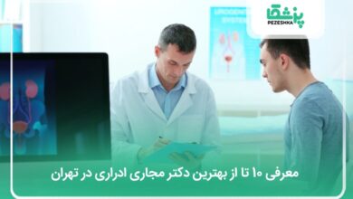 بهترین دکتر مجاری ادراری در تهران