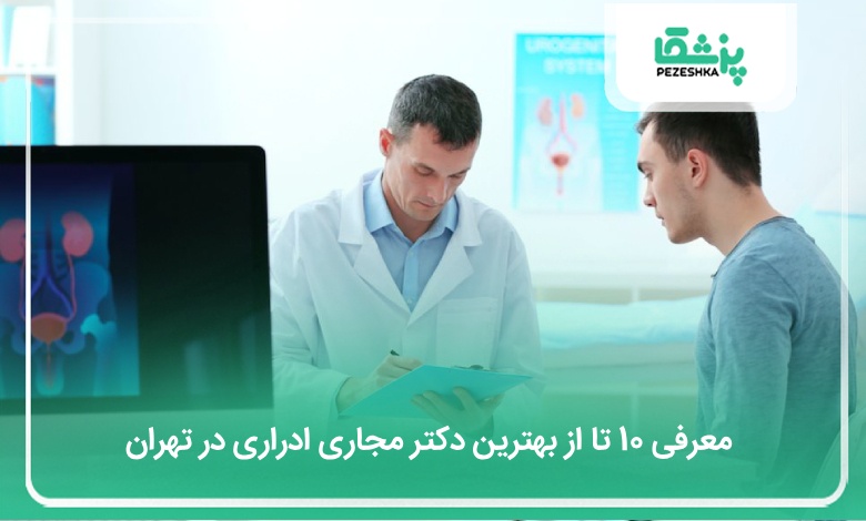 بهترین دکتر مجاری ادراری در تهران