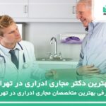 10 تا از بهترین دکتر مجاری ادراری در تهران⚡️【سال1404】❤️