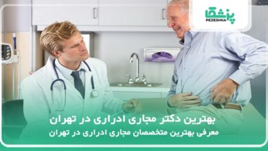 بهترین دکتر مجاری ادراری در تهران