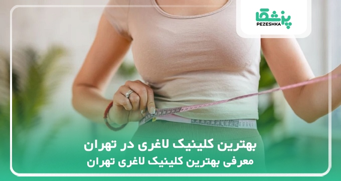 بهترین کلینیک لاغری در تهران