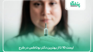 لیست 10 تا از بهترین دکتر بوتاکس در کرج