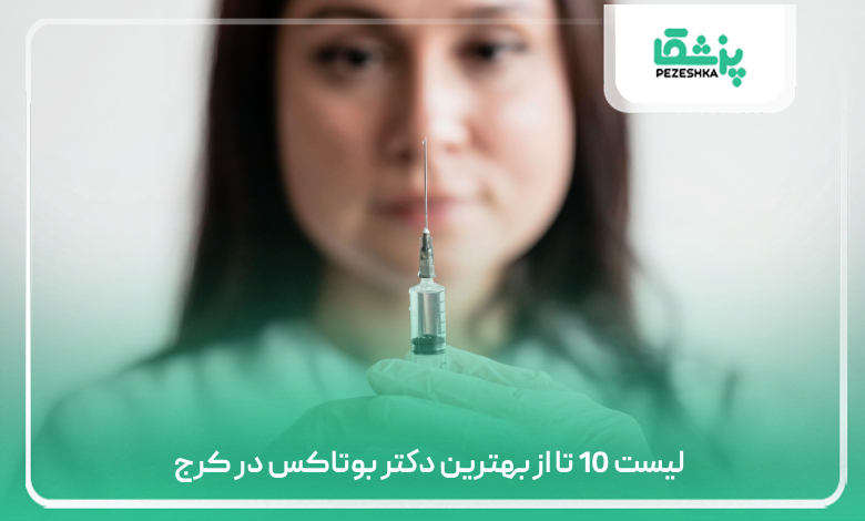 لیست 10 تا از بهترین دکتر بوتاکس در کرج