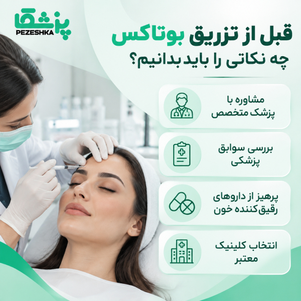 قبل از تزریق بوتاکس چه نکاتی را باید بدانیم؟