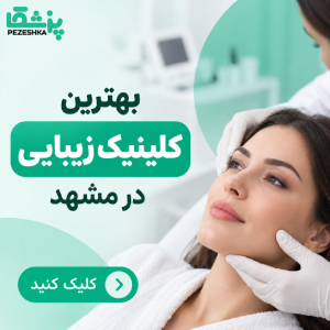 لیست 10 تا از بهترین دکتر بوتاکس در مشهد