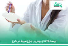 لیست 10 تا از بهترین جراح سینه در کرج