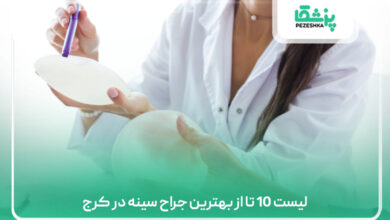لیست 10 تا از بهترین جراح سینه در کرج