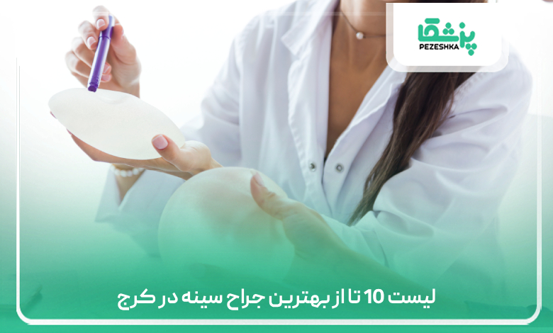 لیست 10 تا از بهترین جراح سینه در کرج