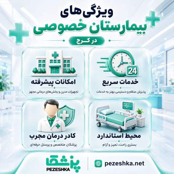 تفاوت بیمارستان خصوصی و دولتی در کرج چیست؟