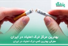 بهترین مرکز ترک اعتیاد در ایران
