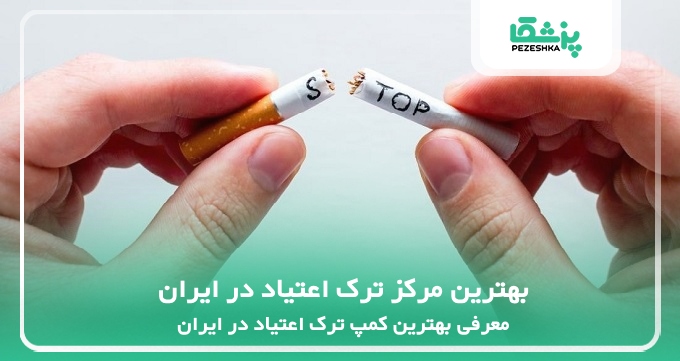 بهترین مرکز ترک اعتیاد در ایران