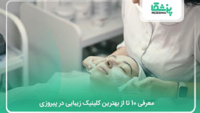 بهترین کلینیک زیبایی در پیروزی