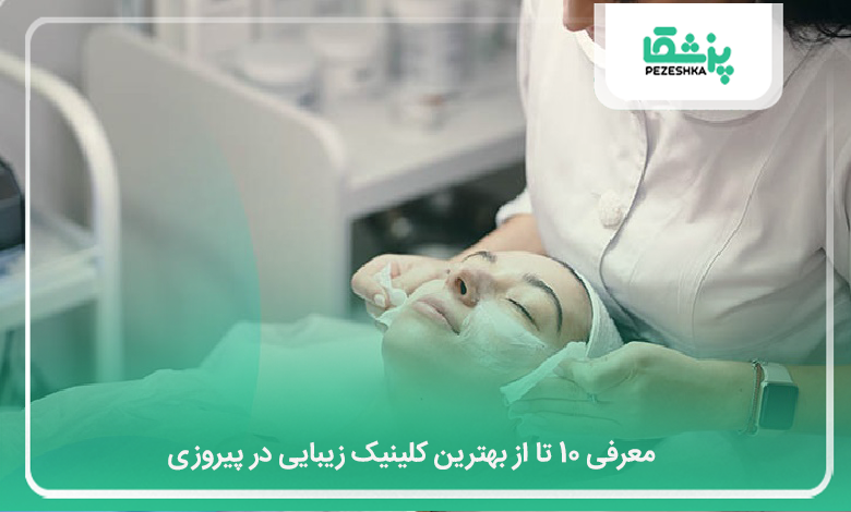 بهترین کلینیک زیبایی در پیروزی