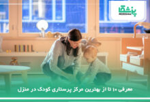 بهترین مرکز پرستاری کودک در منزل