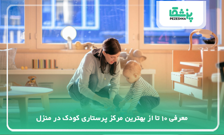 بهترین مرکز پرستاری کودک در منزل