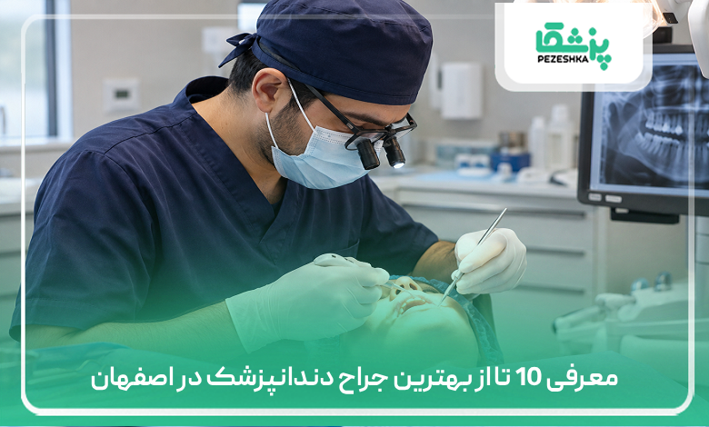 معرفی 10 تا از بهترین جراح دندانپزشک در اصفهان