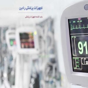 شرکت تجهیزات پزشکی رادین